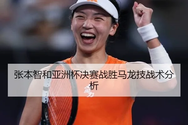 张本智和亚洲杯决赛战胜马龙技战术分析